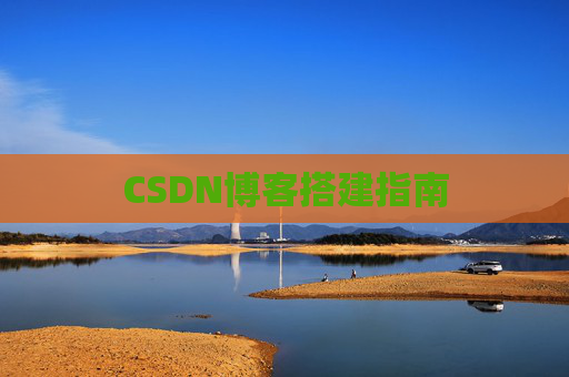 CSDN博客搭建指南